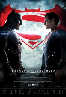 Бэтмен против Супермена На заре справедливости
